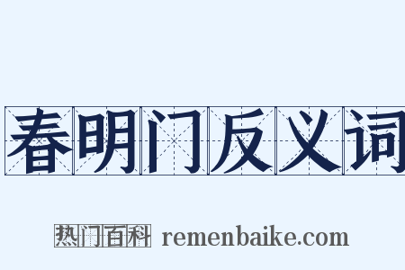 春明门反义词是什么意思的图片